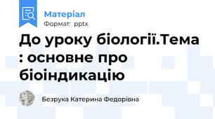 До уроку біології.Тема : основне про біоіндикацію