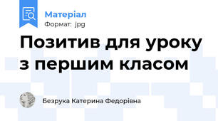 Позитив для уроку з першим класом