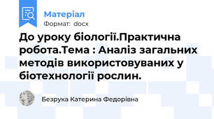 До уроку біології.Практична робота.Тема : Аналіз загальних методів використовуваних у біотехнології рослин.