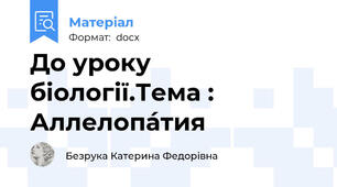 До уроку біології.Тема : Аллелопа́тия