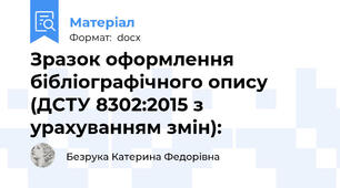 Зразок оформлення бібліографічного опису  (ДСТУ 8302:2015 з урахуванням змін):