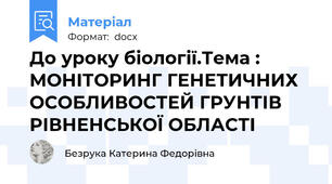 До уроку біології.Тема : МОНІТОРИНГ ГЕНЕТИЧНИХ ОСОБЛИВОСТЕЙ ГРУНТІВ РІВНЕНСЬКОЇ ОБЛАСТІ