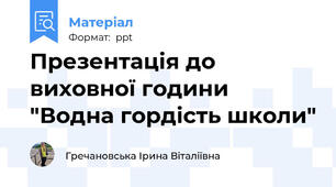 Презентація до виховної години "Водна гордість школи"