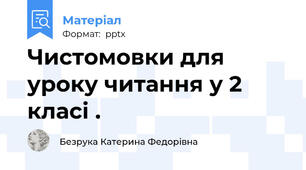 Чистомовки для уроку читання у 2 класі .