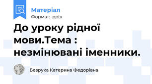 До уроку рідної мови.Тема : незмінювані іменники.