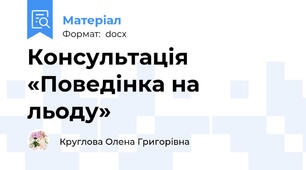 Консультація   «Поведінка на льоду»