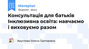 Консультація для батьків Інклюзивна освіта: навчаємо і виховуємо разом