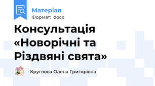 Консультація   «Новорічні та Різдвяні свята»