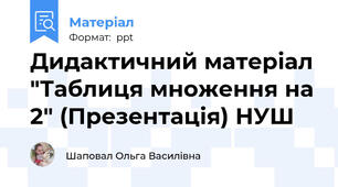 Дидактичний матеріал "Таблиця множення на 2" (Презентація) НУШ