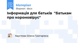 Інформація для батьків  "Батькам про короновірус"