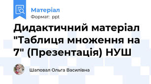 Дидактичний матеріал "Таблиця множення на 7" (Презентація) НУШ