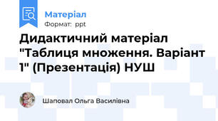 Дидактичний матеріал "Таблиця множення. Варіант 1" (Презентація) НУШ