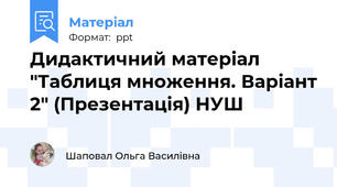 Дидактичний матеріал "Таблиця множення. Варіант 2" (Презентація) НУШ