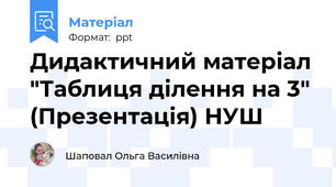 Дидактичний матеріал "Таблиця ділення на 3" (Презентація) НУШ