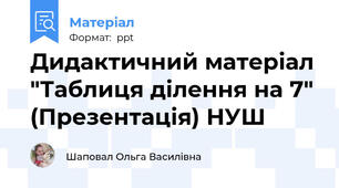 Дидактичний матеріал "Таблиця ділення на 7" (Презентація) НУШ