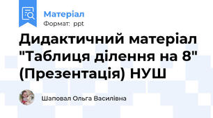 Дидактичний матеріал "Таблиця ділення на 8" (Презентація) НУШ