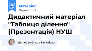 Дидактичний матеріал "Таблиця ділення" (Презентація) НУШ