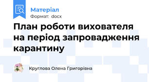 План роботи вихователя на період запровадження карантину