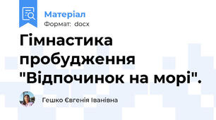 Гімнастика пробудження "Відпочинок на морі".
