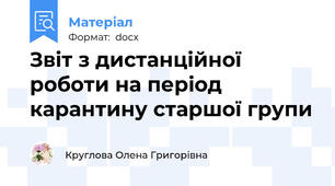 Звіт з дистанційної роботи на період карантину старшої групи