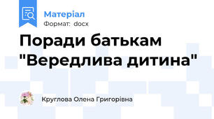 Поради батькам "Вередлива дитина"
