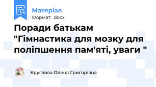 Поради батькам "Гімнастика для мозку для поліпшення пам'яті, уваги "