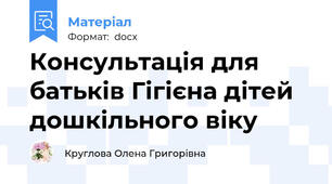 Консультація для батьків Гігієна дітей дошкільного віку