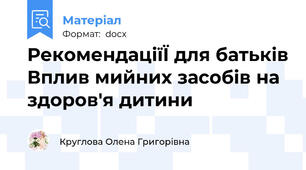 РекомендаціїЇ для батьків Вплив мийних засобів на здоров'я дитини