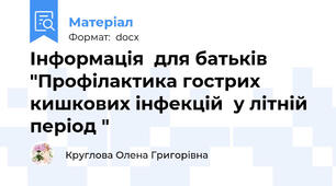 Інформація  для батьків "Профілактика гострих кишкових інфекцій  у літній період "