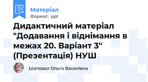 Дидактичний матеріал "Додавання і віднімання в межах 20. Варіант 3" (Презентація) НУШ
