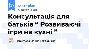Консультація для батьків “ Розвиваючі ігри на кухні ”