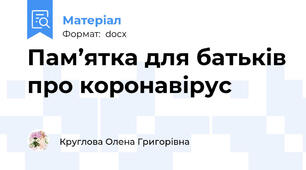 Пам’ятка для батьків про коронавірус