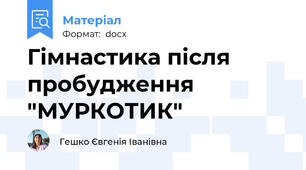 Гімнастика після пробудження "МУРКОТИК"
