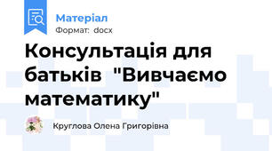 Консультація для батьків  "Вивчаємо математику"