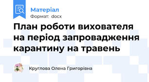 План роботи вихователя на період запровадження карантину на травень