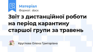 Звіт з дистанційної роботи на період карантину старшої групи за травень