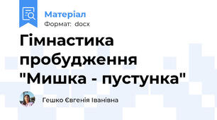 Гімнастика пробудження "Мишка - пустунка"