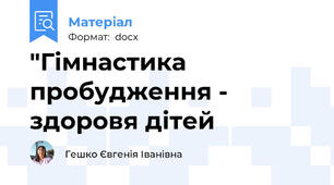 "Гімнастика пробудження - здоровя дітей