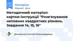 Методичний матеріал: картки-інструкції "Розв'язування неповних квадратних рівнянь. Завдання 14, 15, 16"