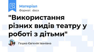 "Використання різних видів театру у роботі з дітьми"