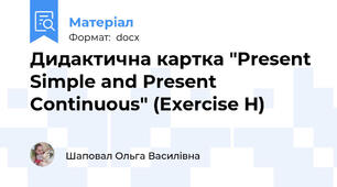Дидактична картка "Present Simple and Present Continuous" (Exercise H)