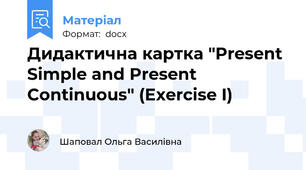 Дидактична картка "Present Simple and Present Continuous" (Exercise I)
