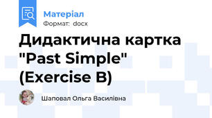 Дидактична картка "Past Simple" (Exercise B)