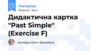 Дидактична картка "Past Simple" (Exercise F)