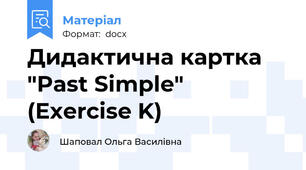Дидактична картка "Past Simple" (Exercise K)