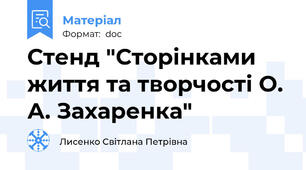 Стенд "Сторінками життя та творчості О. А. Захаренка"