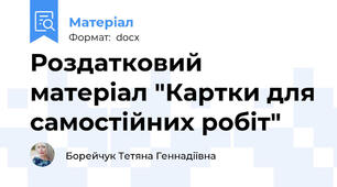 Роздатковий матеріал "Картки для самостійних робіт"