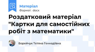 Роздатковий матеріал "Картки для самостійних робіт з математики"