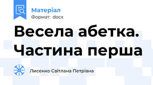 Весела абетка. Частина перша