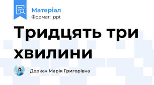 Тридцять три хвилини